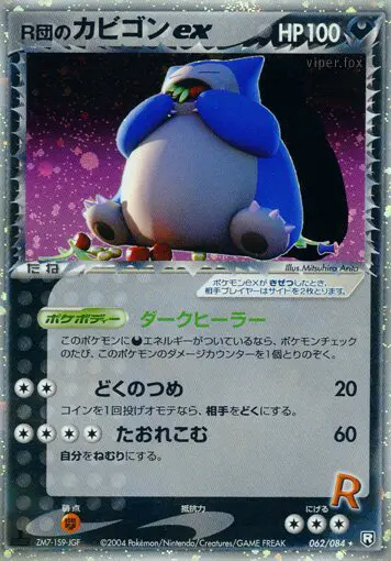 Carta Rocket's Snorlax Ex 62/84 de ロケット団の逆襲